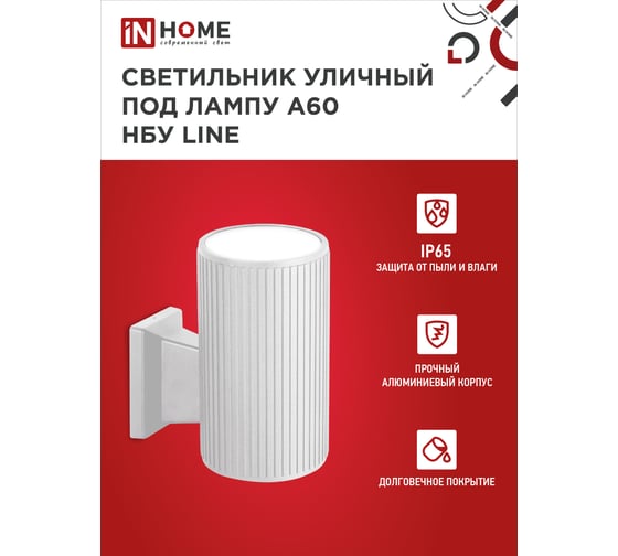 Уличный настенный односторонний cветильник IN HOME нбу line-1хa60-wh алюминий, под 1хa60, e27, белый, ip65 4690612045047