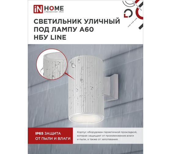 Уличный настенный односторонний cветильник IN HOME нбу line-1хa60-wh алюминий, под 1хa60, e27, белый, ip65 4690612045047