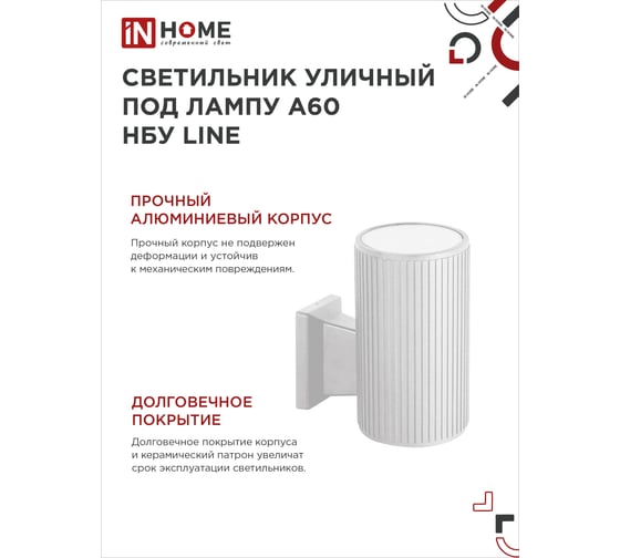 Уличный настенный односторонний cветильник IN HOME нбу line-1хa60-wh алюминий, под 1хa60, e27, белый, ip65 4690612045047