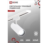 Трековый светильник IN HOME сд tr-08-tl 45вт, 6000к, 4500лм, ip40, 36 градусов, белый, серии top-line 4690612047522