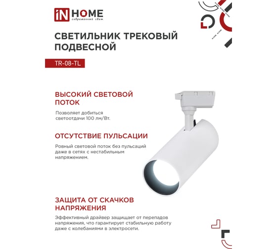 Трековый светильник IN HOME сд tr-08-tl 45вт, 6000к, 4500лм, ip40, 36 градусов, белый, серии top-line 4690612047522