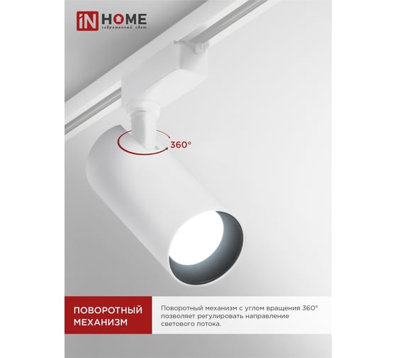 Трековый светильник IN HOME сд tr-08-tl 45вт, 6000к, 4500лм, ip40, 36 градусов, белый, серии top-line 4690612047522