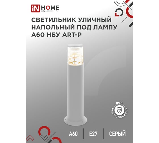 Уличный напольный светильник IN HOME нбу art-pt-a60-gr алюминий, под а60, е27, 600мм, серый, ip65 4690612048505