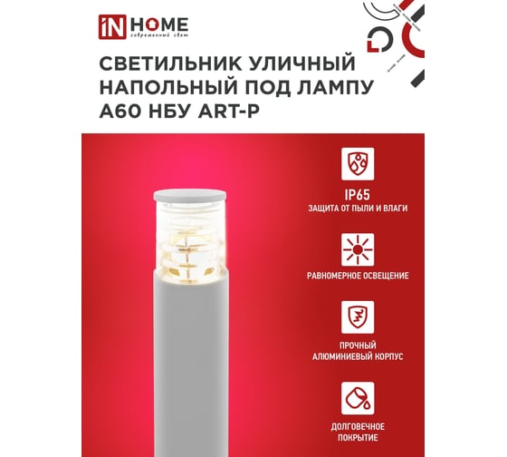 Уличный напольный светильник IN HOME нбу art-pt-a60-gr алюминий, под а60, е27, 600мм, серый, ip65 4690612048505