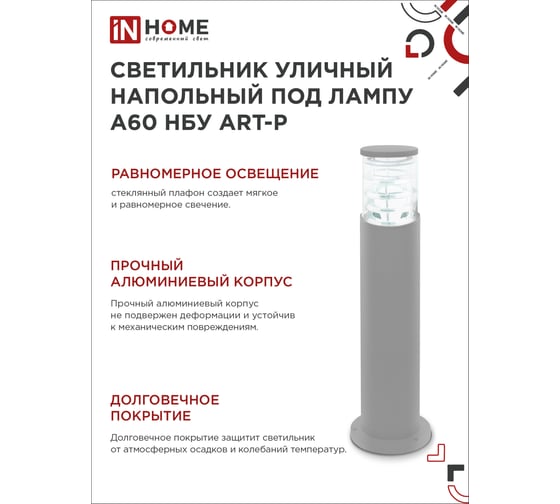 Уличный напольный светильник IN HOME нбу art-pt-a60-gr алюминий, под а60, е27, 600мм, серый, ip65 4690612048505