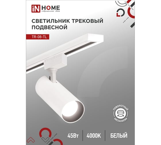 Трековый светильник IN HOME сд tr-08-tl 45вт, 4000к, 4500лм, ip40, 36 градусов, белый, серии top-line 4690612045689