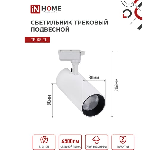 Трековый светильник IN HOME сд tr-08-tl 45вт, 4000к, 4500лм, ip40, 36 градусов, белый, серии top-line 4690612045689
