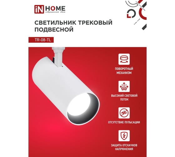 Трековый светильник IN HOME сд tr-08-tl 45вт, 4000к, 4500лм, ip40, 36 градусов, белый, серии top-line 4690612045689