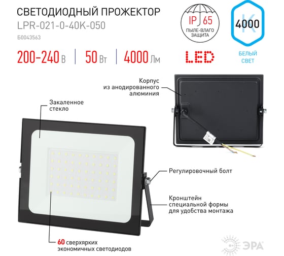 Светодиодный уличный прожектор ЭРА LPR-021-0-40K-050 50Вт 4000Лм 4000К IP65 Б0043563