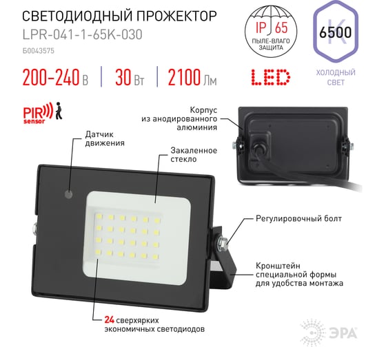 Светодиодный прожектор с нерегулируемым датчиком движения ЭРА LPR041165K030 30Вт 2100Лм 6500К Б0043575