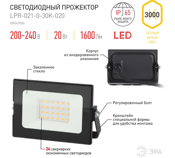 Светодиодный уличный прожектор ЭРА LPR-021-0-30K-020 20Вт 1600Лм 3000К IP65 Б0043556