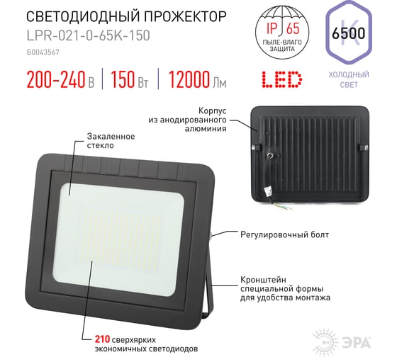Светодиодный прожектор ЭРА LPR021065K150 150Вт 12000Лм 6500К 330x270x47 Б0043567