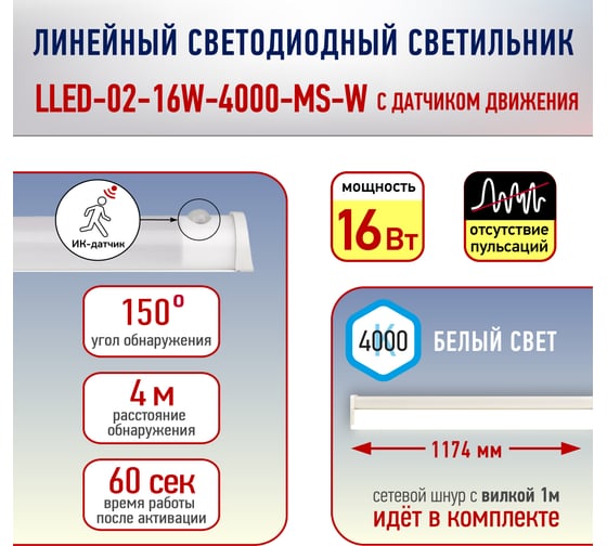 Линейный светодиодный светильник ЭРА LLED-02-16W-4000-MS-W 16Вт 4000K L1174 с датчиком движения и освещения Б0019786