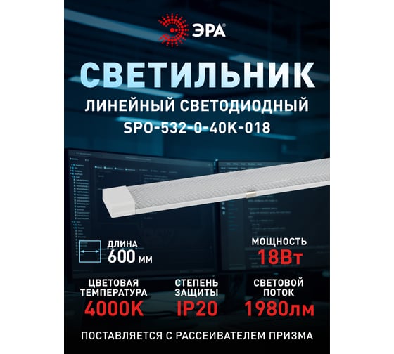 Линейный светильник ЭРА SPO-532-0-40K-0-18 IP20, 0,6 м, 18 Вт, 4000К Б0045362