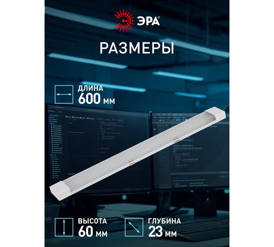 Линейный светильник ЭРА SPO-532-0-40K-0-18 IP20, 0,6 м, 18 Вт, 4000К Б0045362