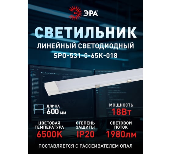 Линейный светильник ЭРА SPO-531-0-65K-0-18 IP20, 0,6 м, 18 Вт, 6500К Б0045365