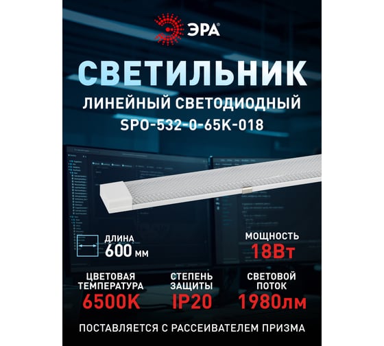 Линейный светильник ЭРА SPO-5-32-0-65K-018 IP20, 0,6 м, 18 Вт, 6500К, Б0045361