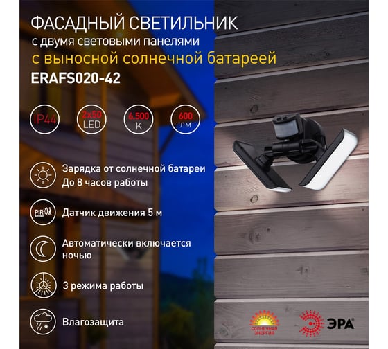 Фасадный светильник с двумя световыми панелями, c выносной солнечной батареей ЭРА ERAFS020-42 Б0044490