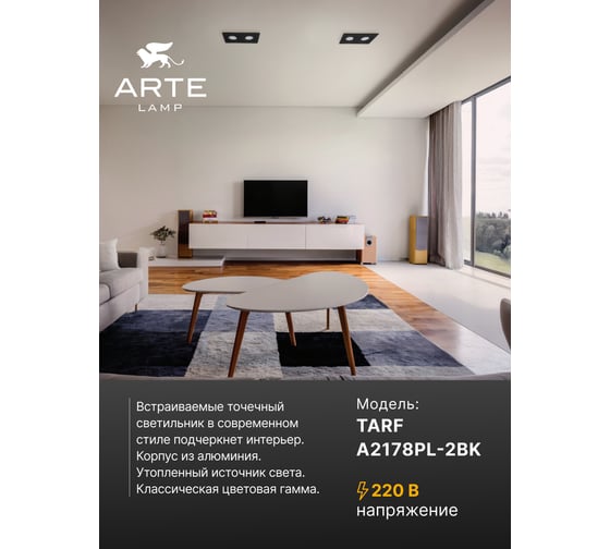 Точечный встраиваемый светильник ARTE LAMP tarf A2178PL-2BK