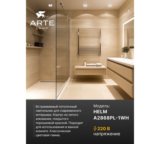 Точечный встраиваемый светильник ARTE LAMP A2868PL-1WH