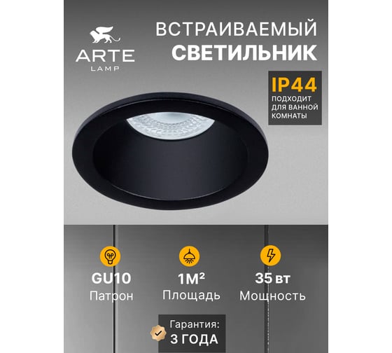 Точечный встраиваемый светильник ARTE LAMP A2869PL-1BK