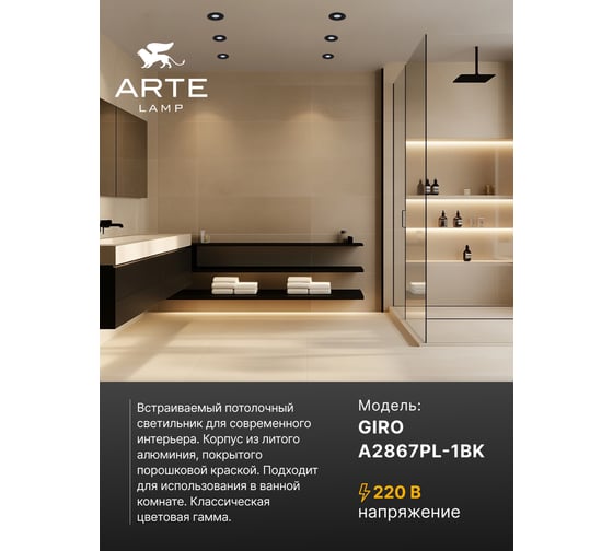 Точечный встраиваемый светильник ARTE LAMP A2867PL-1BK