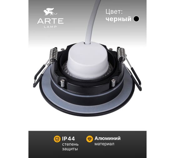 Точечный встраиваемый светильник ARTE LAMP A2867PL-1BK