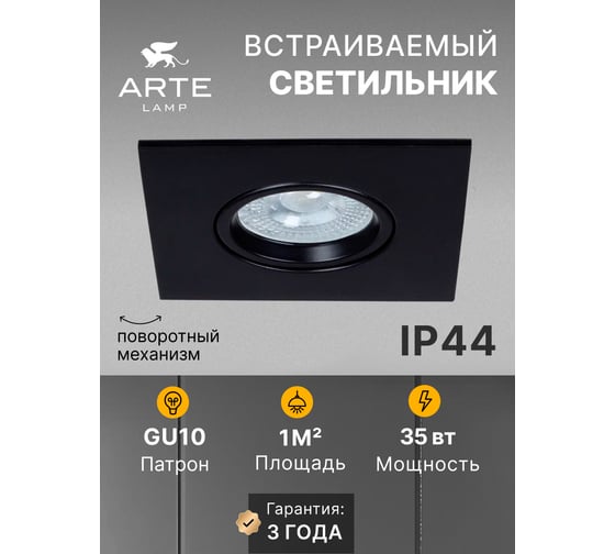 Точечный встраиваемый светильник ARTE LAMP A2866PL-1BK