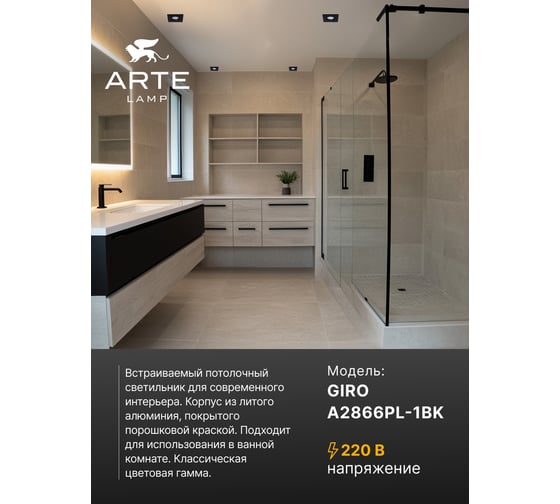 Точечный встраиваемый светильник ARTE LAMP A2866PL-1BK