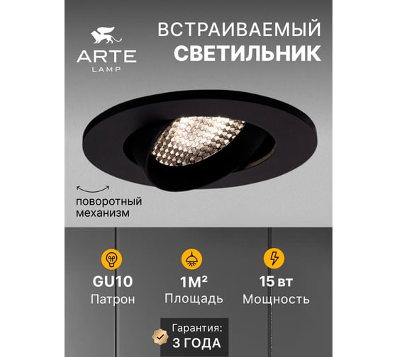 Точечный встраиваемый светильник ARTE LAMP fuji A2865PL-1BK
