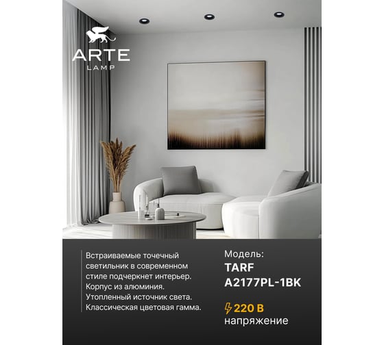 Точечный встраиваемый светильник ARTE LAMP tarf A2177PL-1BK