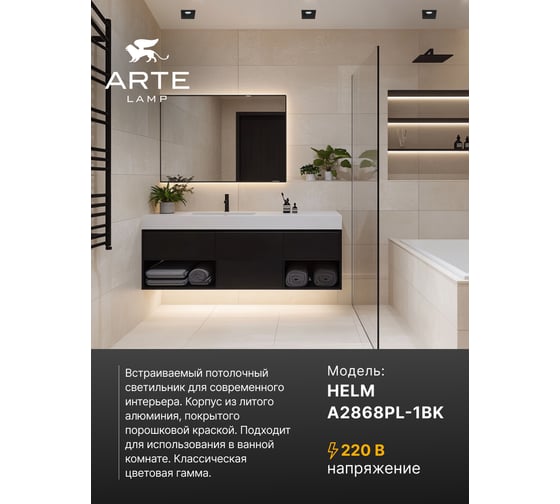 Точечный встраиваемый светильник ARTE LAMP A2868PL-1BK