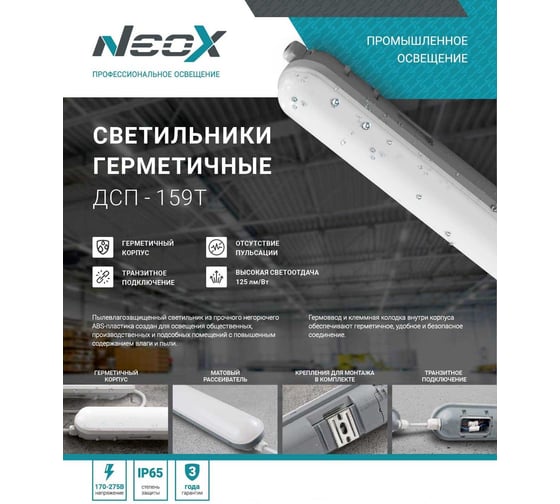 Светодиодный герметичный транзитный светильник Neox ДСП-159т 50Вт 6500К 125Лм/Вт 6250Лм 1200x64x60мм ip65 4690612048369
