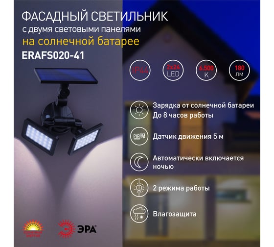 Фасадный светильник с двумя световыми панелями на солнечной батарее ЭРА ERAFS020-41 Б0044489