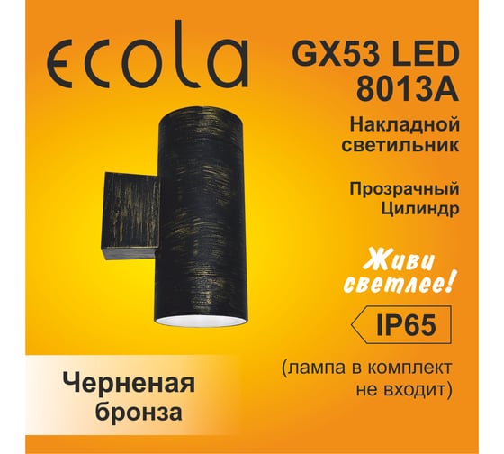 Накладной светильник Ecola 8013a Gx53, led, ip65, прозрачный, цилиндр, легкий, 2 x gx53, черненая бронза, 205x140x90 PN53C2ECH