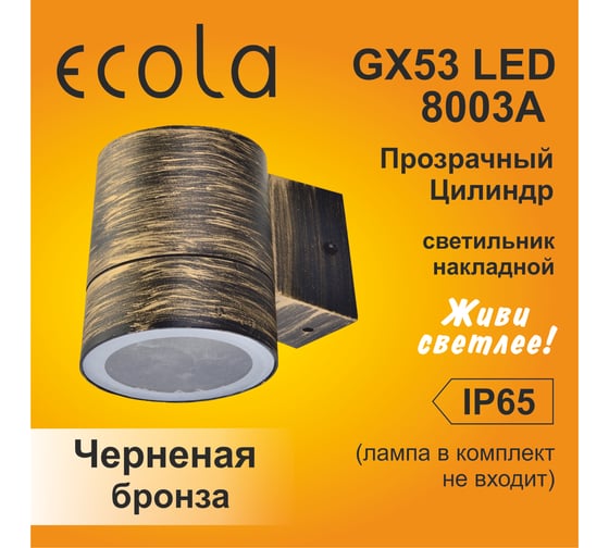 Накладной светильник Ecola 8003a Gx53, led, ip65, прозрачный, цилиндр, металл, 1 x gx53, черненая бронза, 114x140x90 FN53C1ECH