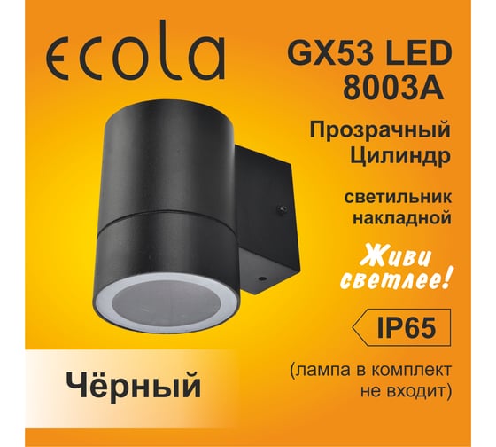 Накладной светильник Ecola 8003a Gx53, led, ip65, прозрачный, цилиндр, металл, 1 x gx53, черный, 114x140x90 FB53C1ECH