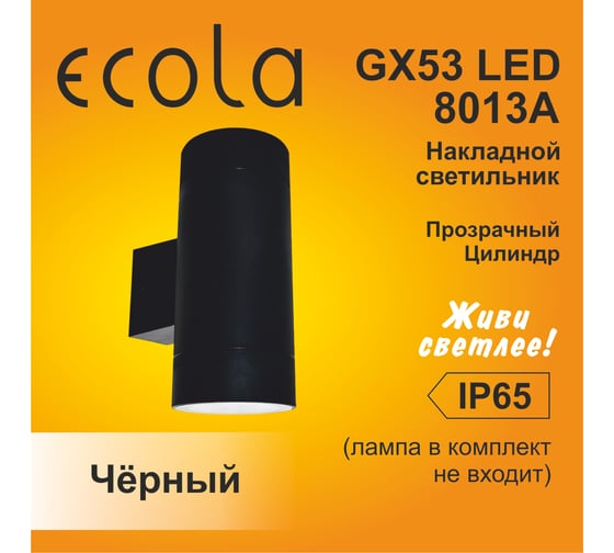 Накладной светильник Ecola 80013a Gx53, led, ip65, прозрачный, цилиндр, легкий, 2 x gx53, черный, 205x140x90 PB53C2ECH