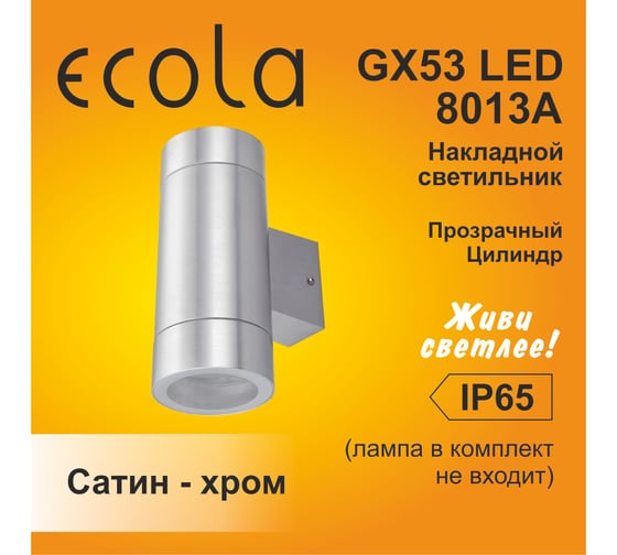 Накладной светильник Ecola 80013a Gx53, led, ip65, прозрачный, цилиндр, металл, 2 x gx53, cатин-хром, 205x140x90 FS53C2ECH