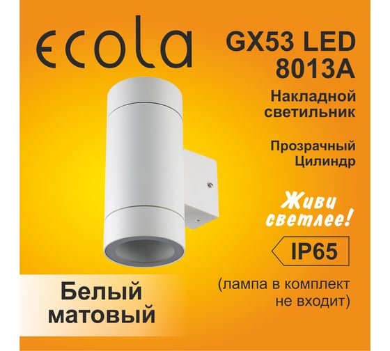 Накладной светильник Ecola 80013a Gx53, led, ip65, прозрачный, цилиндр, металл, 2 x gx53, белый матовый, 205x140x90 FW53C2ECH