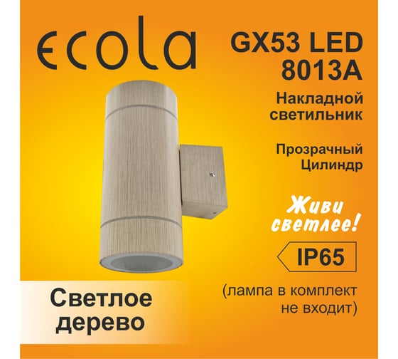 Накладной светильник Ecola 80013a Gx53, led, ip65, прозрачный, цилиндр, металл, 2 x gx53, светлое дерево, 205x140x90 FW53W2ECH