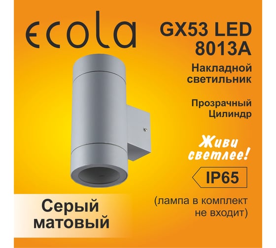 Накладной светильник Ecola 80013a Gx53, led, ip65, прозрачный, цилиндр, металл, 2 x gx53, серый матовый, 205x140x90 FG53C2ECH