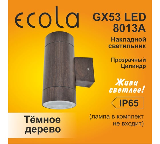 Накладной светильник Ecola 80013a Gx53, led, ip65, прозрачный, цилиндр, металл, 2 x gx53, темное дерево, 205x140x90 FW53B2ECH