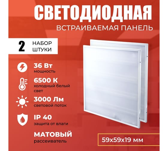 Светодиодная панель IRS Electrics 2 шт. 36Вт 6500К 3000Лм, LED квадратный, свет холодный белый, матовый, потолочная ARD258825