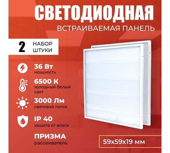 Светодиодная панель IRS Electrics 2 шт. 36Вт 6500К 3000Лм, LED квадратный, свет холодный белый, призма, потолочная ARD258824