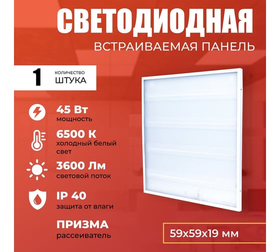 Светодиодная панель IRS Electrics 4 шт. 45w 6500k 3600lm, led, квадратный, свет холодный белый, призма, потолочная ARD258822 PNYL01-045