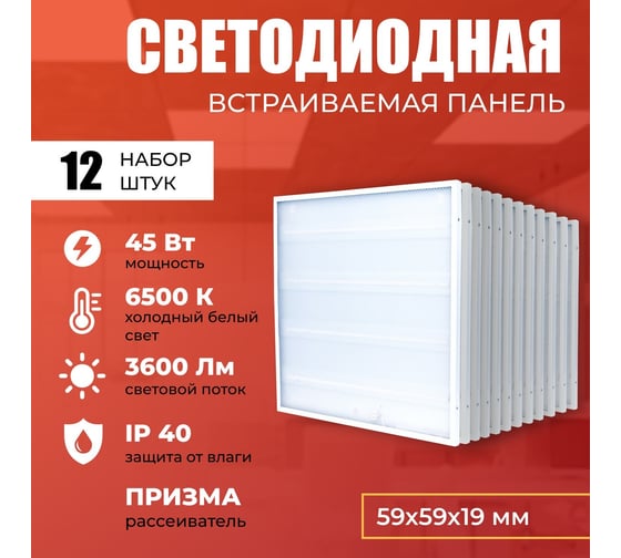Светодиодная панель IRS Electrics 12 шт. 45Вт 6500К 3600Лм, LED квадратный, свет холодный белый, призма, потолочная ARD258838