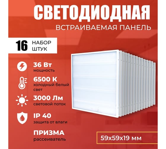 Светодиодная панель IRS Electrics 16 шт. 36Вт 6500К 3000Лм, LED квадратный, свет холодный белый, призма, потолочная ARD258840