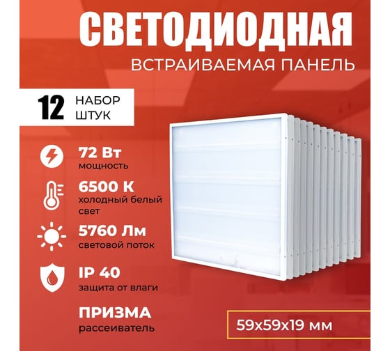 Светодиодная панель IRS Electrics 12 шт. 72Вт 6500К 5760Лм, LED квадратный, свет холодный белый, призма, потолочная ARD258839