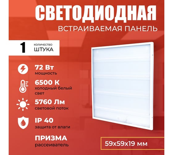 Светодиодная панель IRS Electrics 4 шт. 72w 6500k 5760lm, led, квадратный, свет холодный белый, призма, потолочная ARD258823 PNYL01-072
